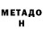 МЕТАДОН мёд Roman_ Romzes